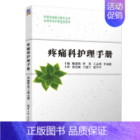 [正版]疼痛科护理手册 魏建梅、曹英、王志剑、李凌超 著 护理学生活 书店图书籍 清华大学出版社