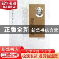 正版 想念史念海:一九一二——二○一二 张世林主编 新世界出版社