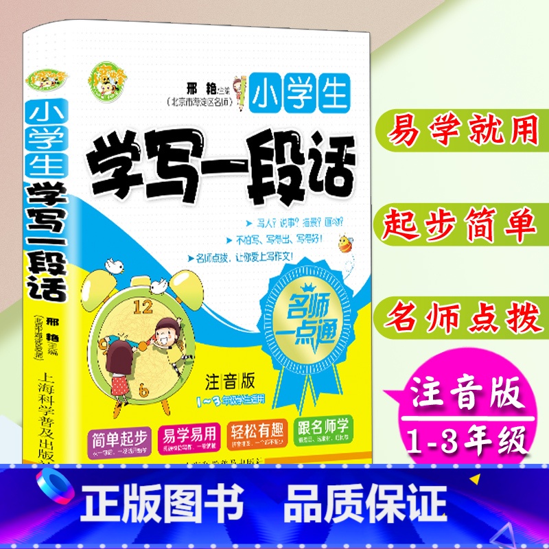 [正版]小学生注音版学写一段话1-3年级学生适用小学生作文书一二三年级作文入门训练作文大全注音版大字拼音作文起步海淀名