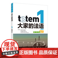 [外研社]totem大家的法语1练习册A1
