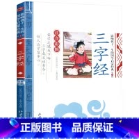 [单本注音]三字经 [正版]论语注音版小学生课外阅读书籍儿童版一二三年级课外书小学生课外阅读物书籍影响孩子一生的国学启蒙