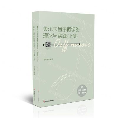 [N]奥尔夫音乐教学的理论与实践(上下)-9787576016253