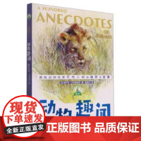 (正版) (儿童文学)传世动物文学书系·第二辑:动物趣闻[塑封] 9787229161644 重庆出版社 [英]佩尔