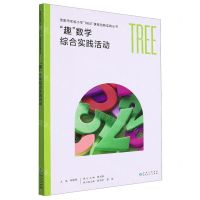 [N]趣数学综合实践活动/贵阳市实验小学TREE课程创新实践丛书-9787221158178