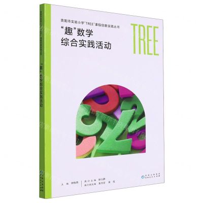 [N]趣数学综合实践活动/贵阳市实验小学TREE课程创新实践丛书-9787221158178