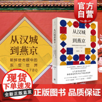从汉城到燕京 朝鲜使者眼中的东亚世界1592-1780 吴政纬 中国史 明末清初 朝鲜历史 上海人民出版社
