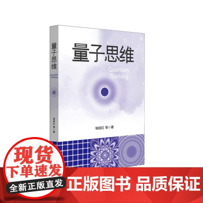 量子思维 钱旭红 量子论 第二次量子革命 正版 华东师范大学出版社