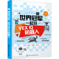 跟世界冠军一起玩VEX IQ机器人