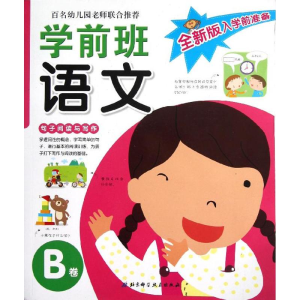 醉染图书学前班语文9787530463604