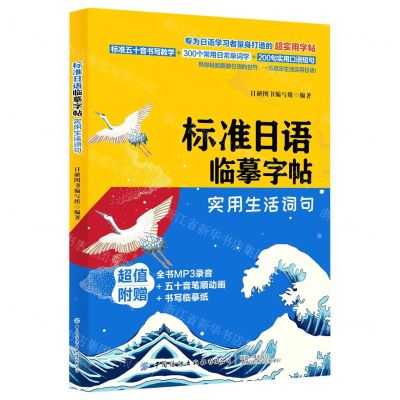 [N]标准日语临摹字帖(实用生活词句)-9787518072149