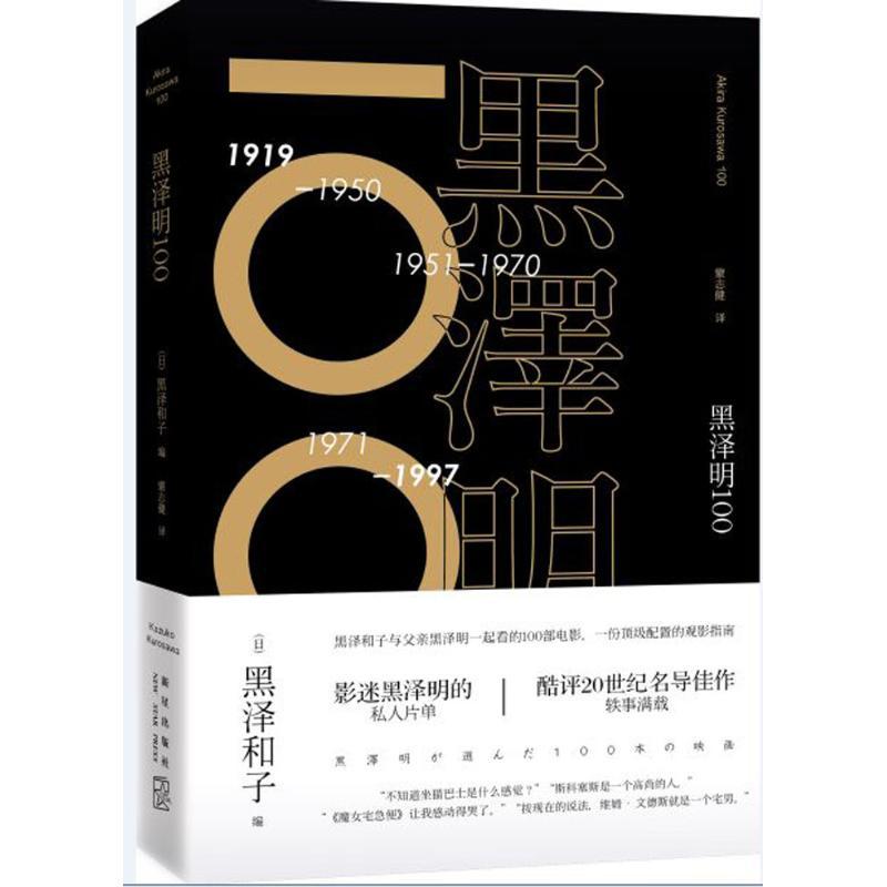 正版新书]黑泽明100黑泽和子9787513320856