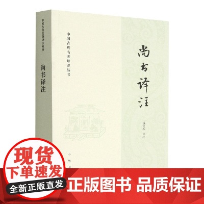 尚书译注--中国古典名著译注丛书 钱宗武 译注 中国古代史商周时代尚书译文注释 中华书局 史学理论