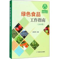 正版新书]绿色食品工作指南(2018版)张华荣9787109240728