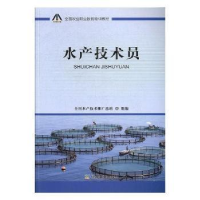 正版新书]水产技术员全国水产技术推广总站 编9787109256262