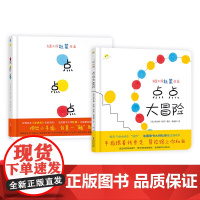 全2册精装点点大冒险点点点一本刷新认知充满欢乐与魔力的互动游戏书适合2岁以上蒲蒲兰正版童书