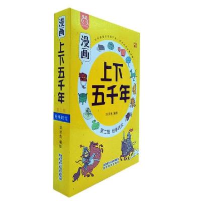 正版新书]漫画上下五千年(第2辑纷争时代共5册)编者:洋洋兔|责编