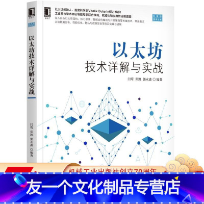 [友一个正版]以太坊技术详解与实战 闫莺 郑凯 郭众鑫 区块链技术丛书机械工业出版社