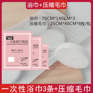 [补贴10%]旅行一次性床单被罩枕套双人四件套酒店用品隔脏睡袋被套浴巾压缩