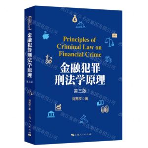 [N]金融犯罪刑法学原理(第3版)-9787208184183