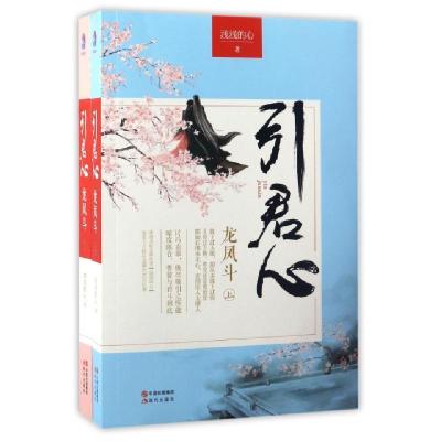 正版新书]引君心浅浅的心 著9787514348934