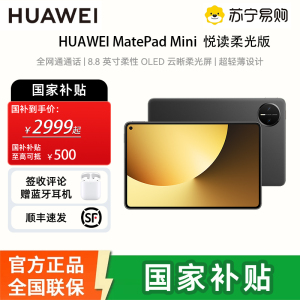 [签收赠电容笔]华为 MatePad MINI 悦读版 柔光 12GB 256GB 曜石黑 8.8英寸超轻便携麒麟9010处理器曜石黑指纹识别安全可靠