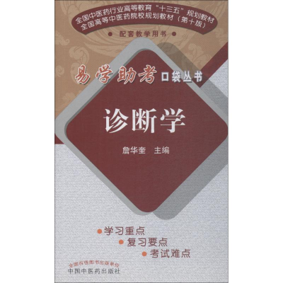 醉染图书诊断学9787513249973