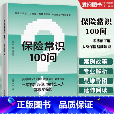 保险常识100问 [正版]保险常识100问 吕征 谭啸著 零基础了解人身保险保险基础知识普及读物保险从业基础知识书