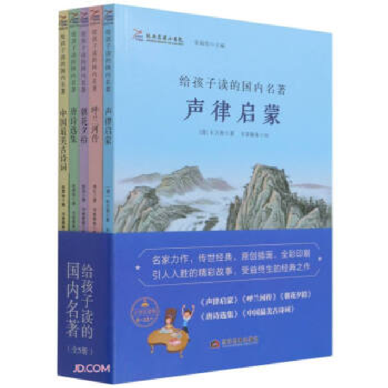 正版新书]经典名著小书包 给孩子读的国内名著(全5册)[清]车万育