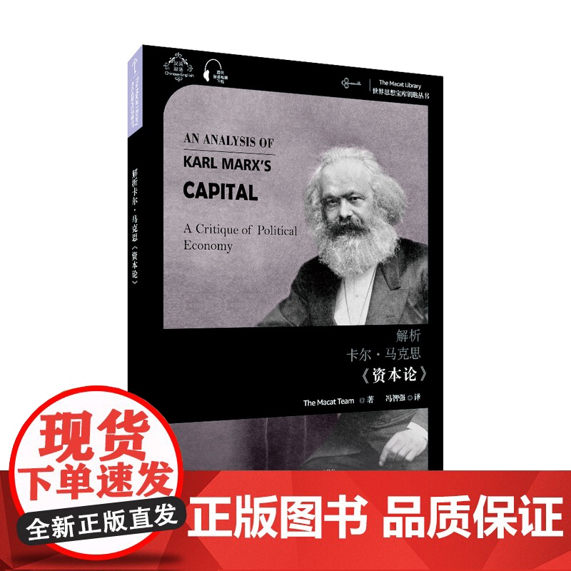 解析卡尔·马克思《资本论》:汉、英9787544660303