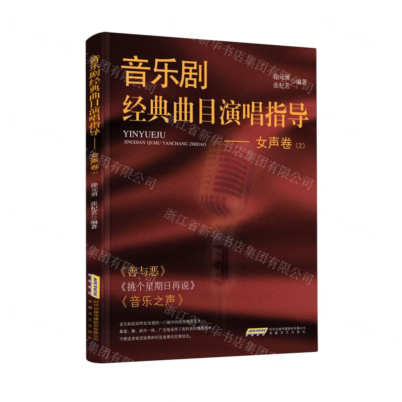 [N]音乐剧经典曲目演唱指导(女声卷2)-9787539670423