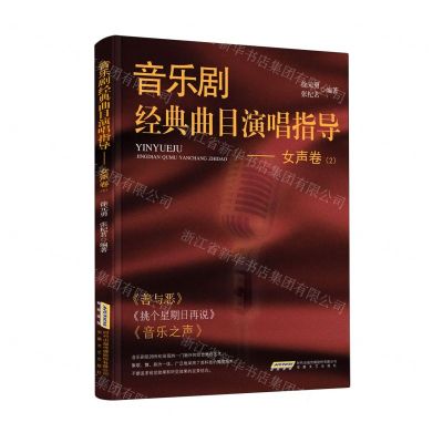 [N]音乐剧经典曲目演唱指导(女声卷2)-9787539670423