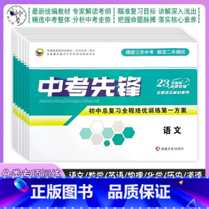 语文 初中通用 [正版]2023中考先锋初中总复习全程培优训练第一方案语文数学英语物理化学历史政治道德精选真题试卷揭密三