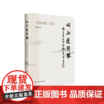 心上过天风 壬寅诗馀二百首 林在勇 传统文化 古体诗词创作 精装 华东师范大学出版社