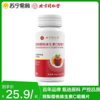 北京同仁堂 刺梨樱桃维生素c咀嚼片36g(0.6g*60片)果维泡腾片官方旗舰店