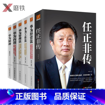 [正版]全6册任正非传(新版)+华为内训(新版)+管理法新版+经营法新版+工作法新版+华为精神 黄继伟著 团队企业管理