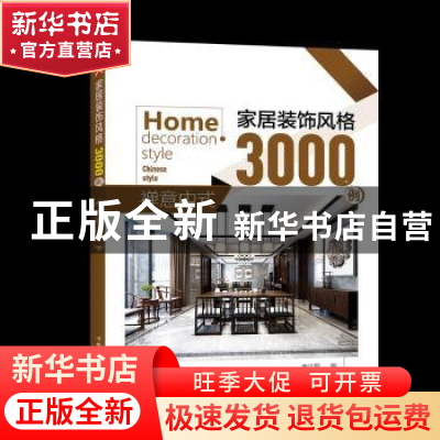 正版 家居装饰风格3000例:禅意中式:Chinese style 李江军编 中国