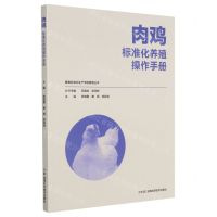 [N]肉鸡标准化养殖操作手册/畜禽标准化生产流程管理丛书-9787571004330
