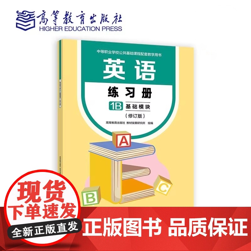 英语练习册1B 基础模块(修订版)中等职业学校公共基础课程配套教学用书高等教育出版社 9787040624403商城正版