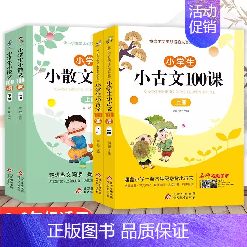 [全4册]小散文100课+小古文100课 小学通用 [正版]小学生小散文100课上下册 +小古文100课 名家散文读本1