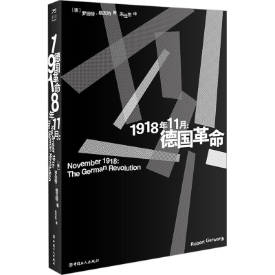 [M]1918年11月:德国革命-9787500879909
