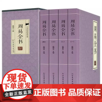 正版精装中华传统经典名著-周易全书(全四册)9787531736745赵德忠 编