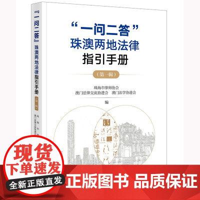 “一问二答”珠澳两地法律指引手册(第一辑) 珠海市律师协会 澳门法律交流协进会 澳门法学协进会编 法律出版社