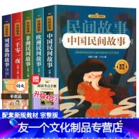 [友一个正版]中国民间故事五年级上册必读课外书阅读全套5册列那狐的故事欧洲民间故事非洲民间故事一千零一夜的故事人教版