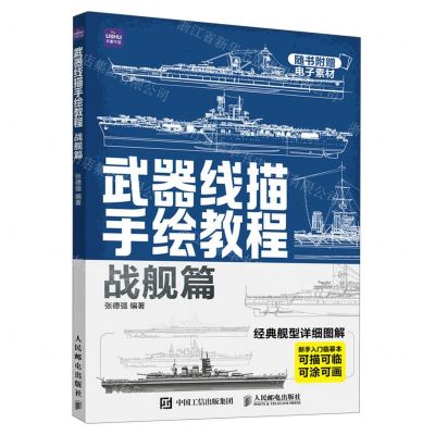 [N]武器线描手绘教程(战舰篇)-9787115622686