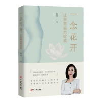 正版新书]一念花开:让智慧温柔绽放如玥 著9787520549530