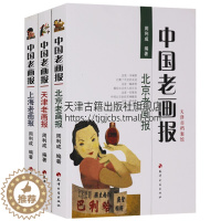 [醉染正版]天津市档案馆 中国老画报共3册 北京老画报天津老画报上海老画报 鉴赏收藏书籍出版史新闻史近现代文化史期刊介绍
