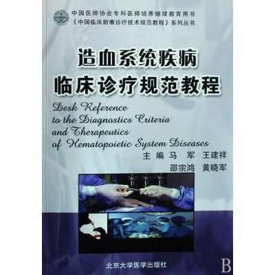 [M]造血系统疾病临床诊疗规范教程/中国临床新难诊疗技术规范教程-9787811164251