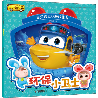 [M]环保小卫士 咏声动漫 著 -9787514867893