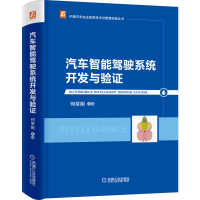 音像汽车智能驾驶系统开发与验何举刚 著