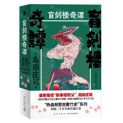 [N]盲剑楼奇谭(上下)-9787513343893